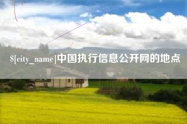 垦利中国执行信息公开网的地点