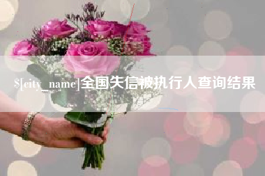 垦利全国失信被执行人查询结果