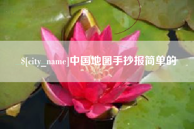 垦利中国地图手抄报简单的