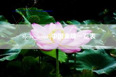 垦利中国金牌一览表