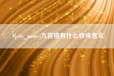 垦利九宫格有什么特殊含义