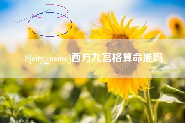垦利西方九宫格算命准吗