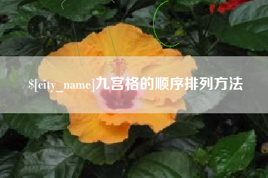 垦利九宫格的顺序排列方法