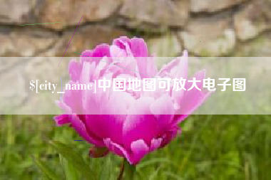 垦利中国地图可放大电子图