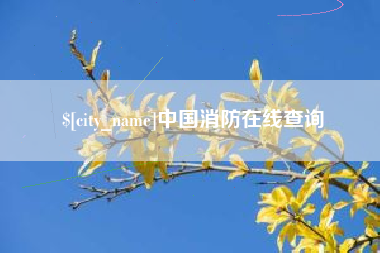 垦利中国消防在线查询