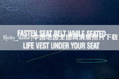 垦利中国地图全图高清版照片下载