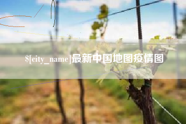 垦利最新中国地图疫情图