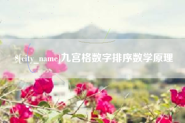 垦利九宫格数字排序数学原理