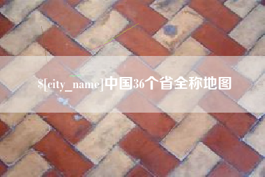 垦利中国36个省全称地图