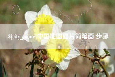 垦利中国地图图片简笔画 步骤