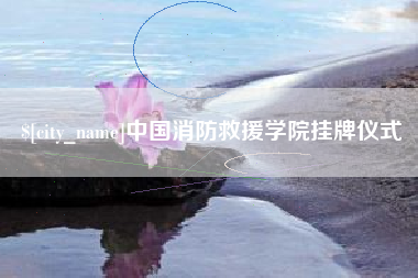 垦利中国消防救援学院挂牌仪式