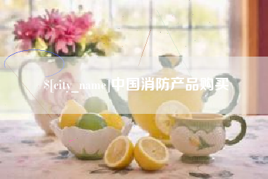 垦利中国消防产品购买