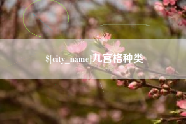 垦利九宫格种类