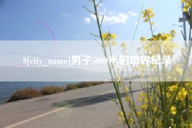 垦利男子5000米的世界纪录