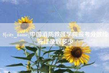 垦利中国消防救援学院报考分数线浙江录取多少