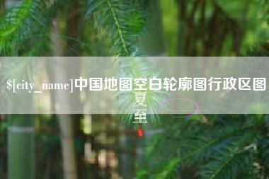 垦利中国地图空白轮廓图行政区图