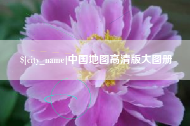 垦利中国地图高清版大图册