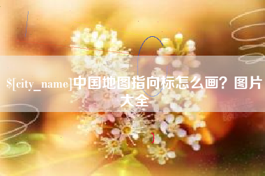 垦利中国地图指向标怎么画？图片大全