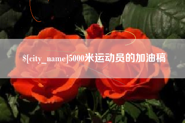 垦利5000米运动员的加油稿
