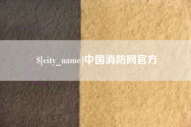 垦利中国消防网官方
