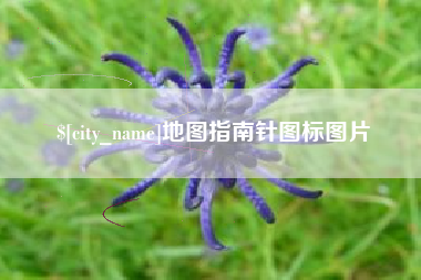 垦利地图指南针图标图片