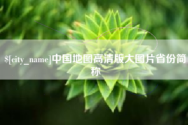 垦利中国地图高清版大图片省份简称