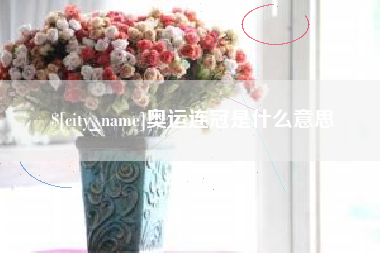 垦利奥运连冠是什么意思