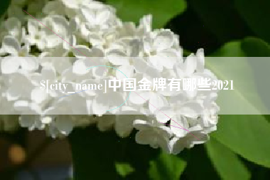 垦利中国金牌有哪些2021