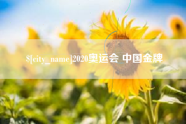 垦利2020奥运会 中国金牌