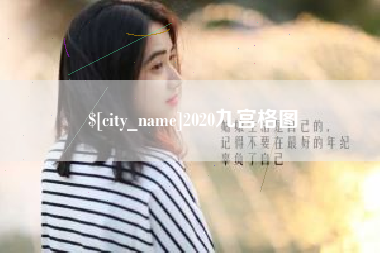 垦利2020九宫格图