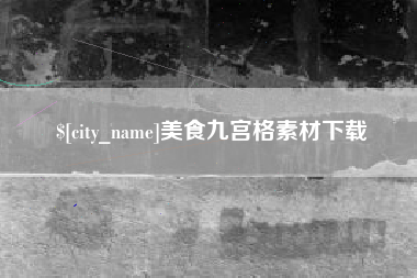 垦利美食九宫格素材下载