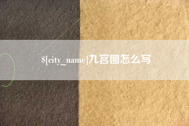 垦利九宫图怎么写