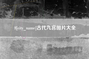 垦利古代九宫图片大全