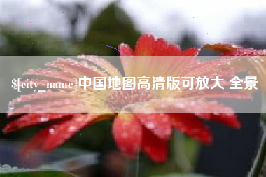 垦利中国地图高清版可放大 全景