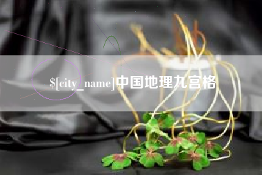 垦利中国地理九宫格
