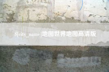 垦利地图世界地图高清版