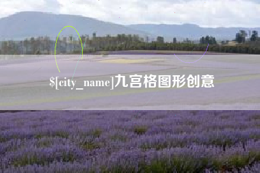 垦利九宫格图形创意