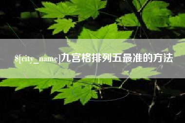 垦利九宫格排列五最准的方法