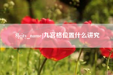 垦利九宫格位置什么讲究