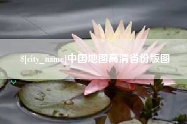 垦利中国地图高清省份版图