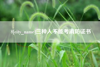 垦利三种人不能考消防证书